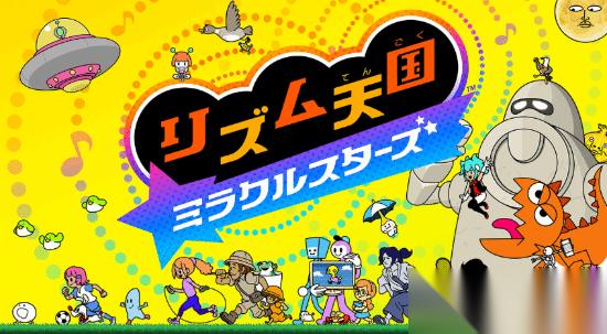 IGN 9分 任天堂第一方 节奏天国 奇迹之星 被吹爆 不容错过