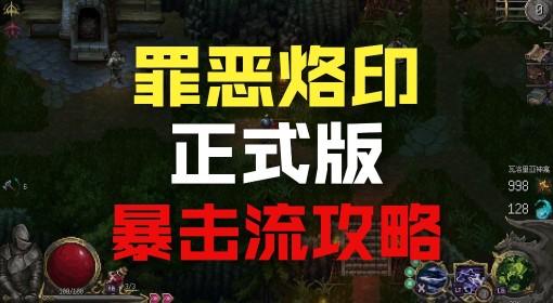 罪业烙印 暴击流猛男无双实况