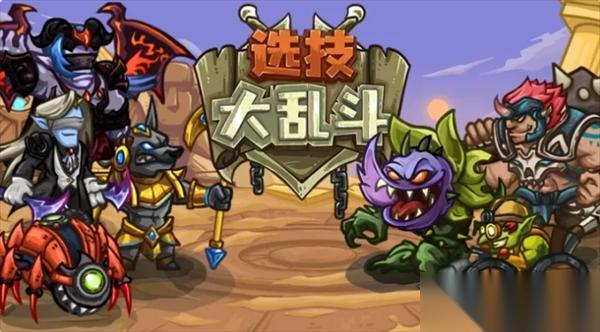 选技大乱斗新手流派搭配推荐