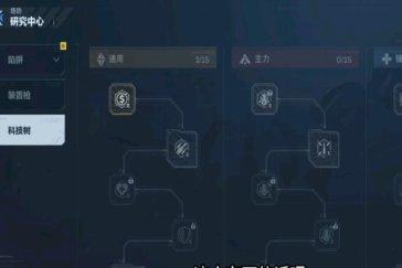 逆战未来塔防科技树加点攻略 塔防科技树怎么加点