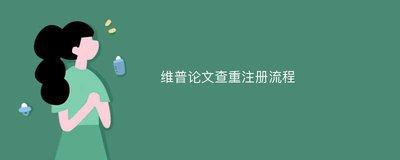 维普论文查重账户注册网址是什么