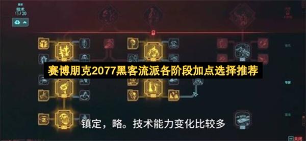 赛博朋克2077黑客流派各阶段加点选择推荐