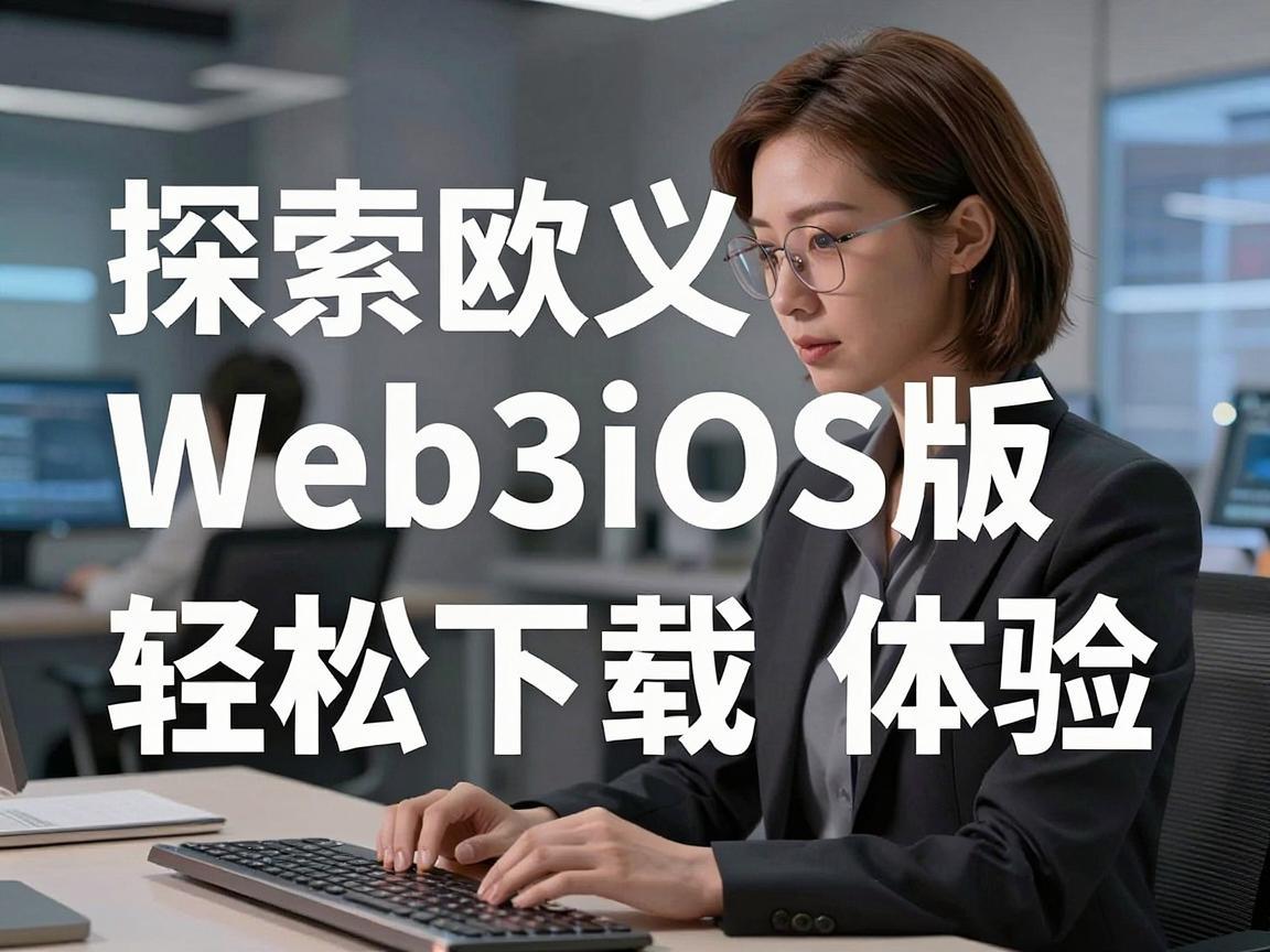 探索欧义Web3iOS版，如何轻松下载与体验
