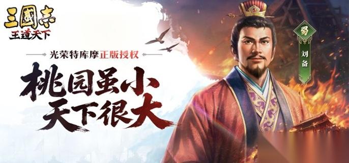 三国志王道天下平民怎么快速开荒 平民开荒攻略指南