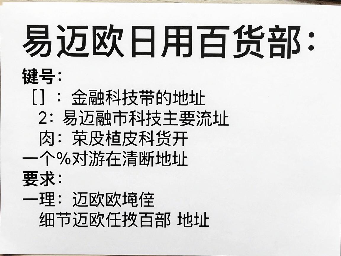 易迈欧日用百货部地址