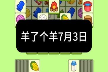 羊了个羊7月3日通关攻略 羊羊大世界7月3日怎么过