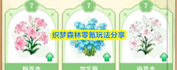 织梦森林攻略大全图文 织梦森林零氪玩法分享