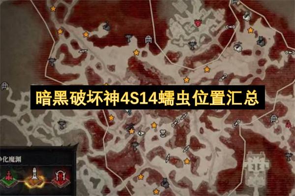 暗黑破坏神4S14蠕虫位置汇总