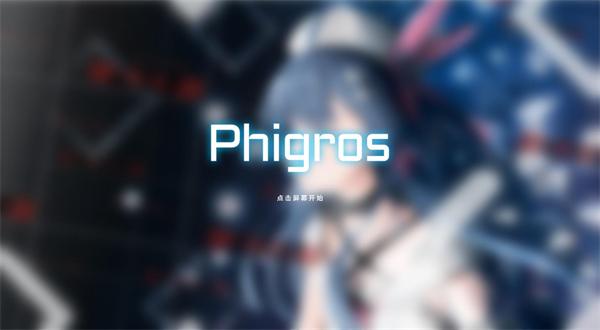 Phigros网页版游玩链接