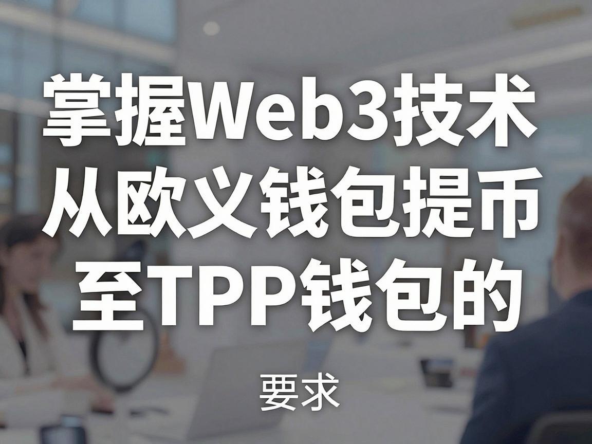 掌握Web3技术，从欧义钱包提币至TP钱包的详细指南