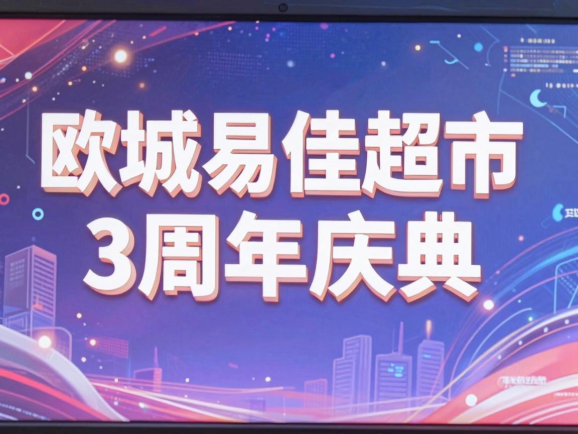 欧城易佳超市3周年庆典