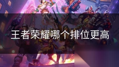 王者荣耀哪个排位更高