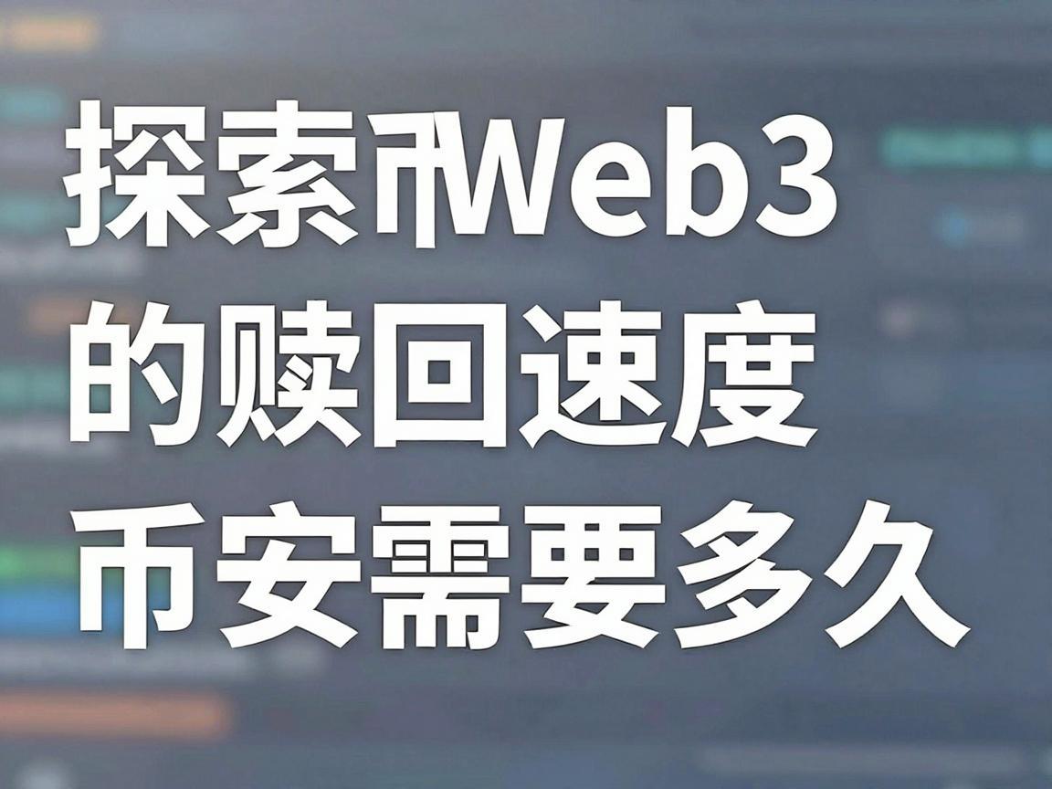 探索币安Web3的赎回速度，了解币安赎回需要多久