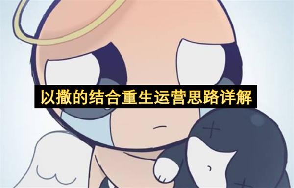 以撒的结合重生运营思路详解