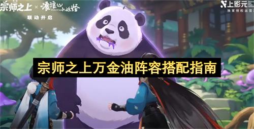 宗师之上万金油阵容搭配指南