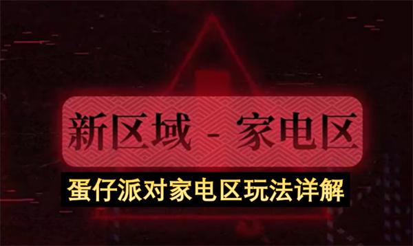 蛋仔派对家电区玩法详解