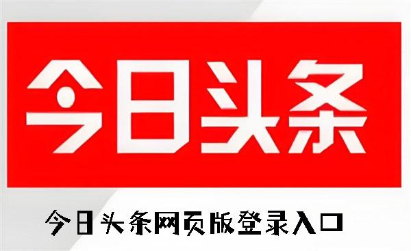 今日头条官网电脑版入口在哪