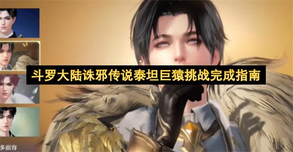 斗罗大陆诛邪传说泰坦巨猿挑战完成指南