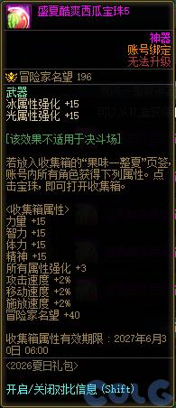 DNF盛夏酷爽西瓜宝珠5属性一览