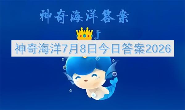 神奇海洋7月8日今日答案2026