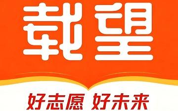 载望志愿网页版 载望志愿登录入口