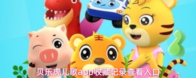 贝乐虎儿歌app收藏记录查看入口