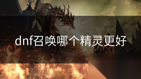 dnf召唤哪个精灵更好