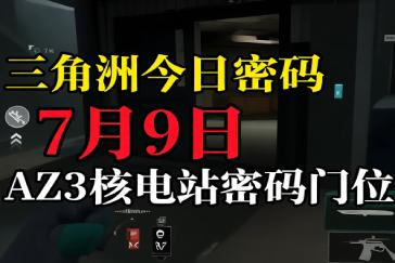 三角洲行动AZ3核电站每日密码7月9日 AZ3核电站7月9日密码