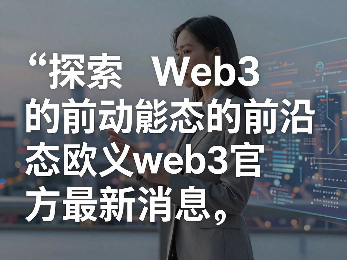 探索Web3的前沿动态，欧义web3官方最新消息