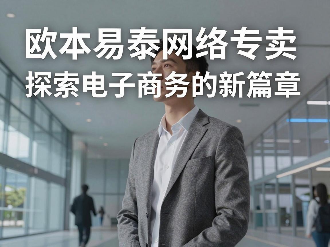欧本易泰网络专卖，探索电子商务的新篇章