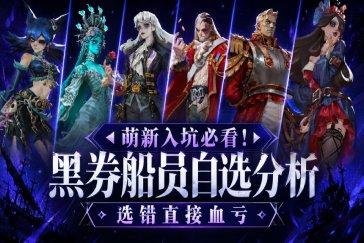 遗忘之海开局黑券六选一推荐攻略 开局黑券六选一选哪个船员