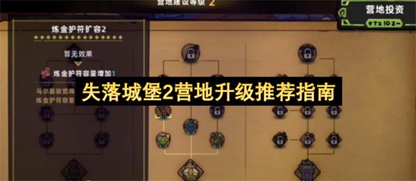失落城堡2营地升级推荐指南