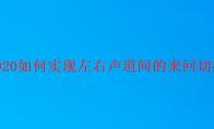 premiere音频左右声道间怎么来回切换