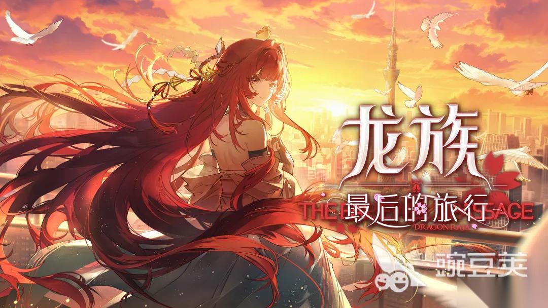 龙族最后的旅行下载链接在哪 龙族最后的旅行极速安装地址分享
