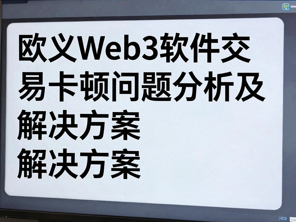 欧义Web3软件交易卡顿问题分析及解决方案