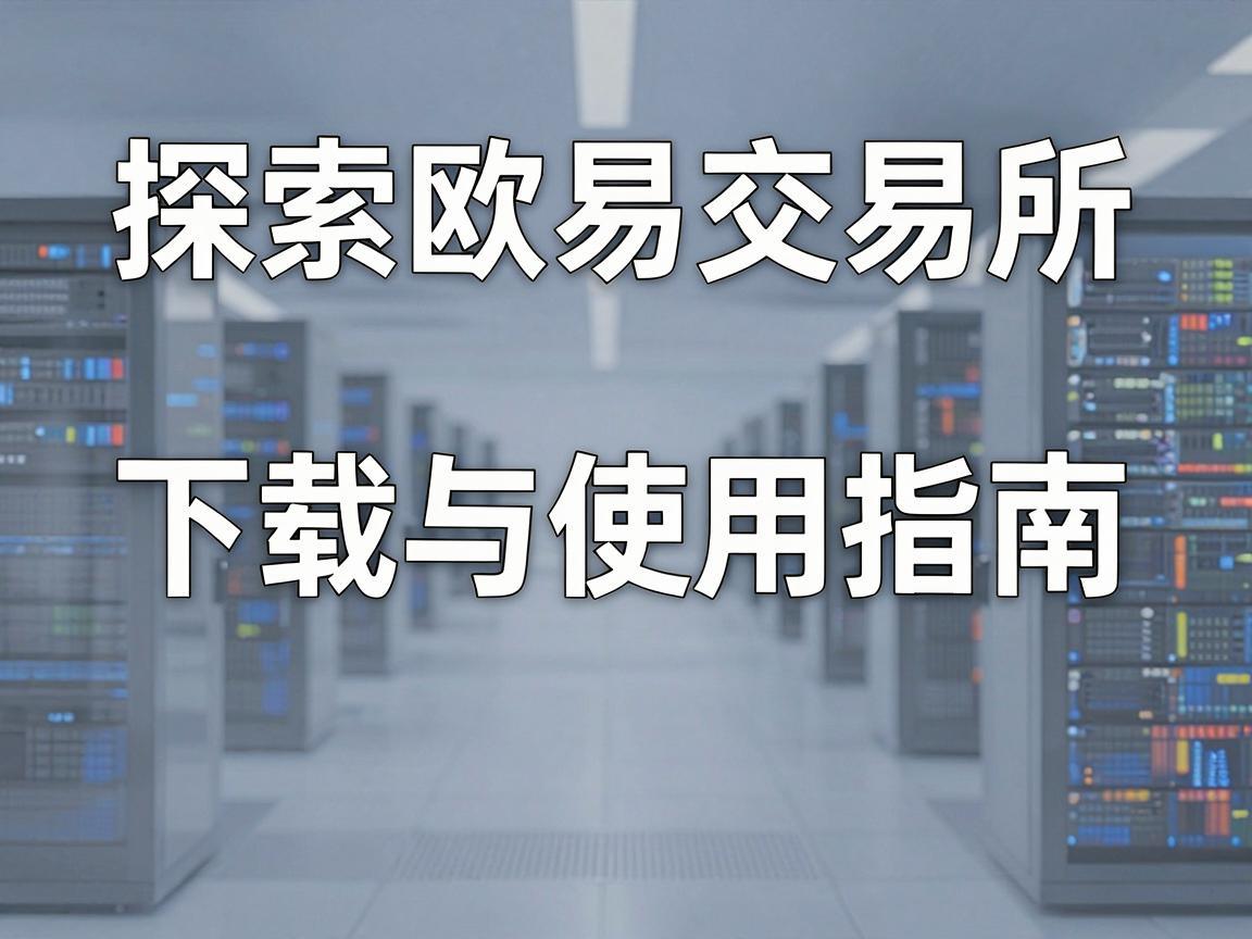 探索欧易交易所，下载与使用指南