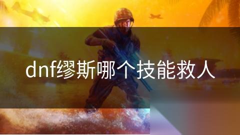 dnf缪斯哪个技能救人