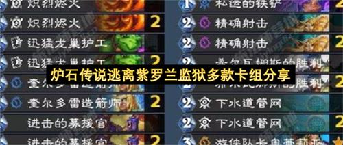 炉石传说逃离紫罗兰监狱多款卡组分享