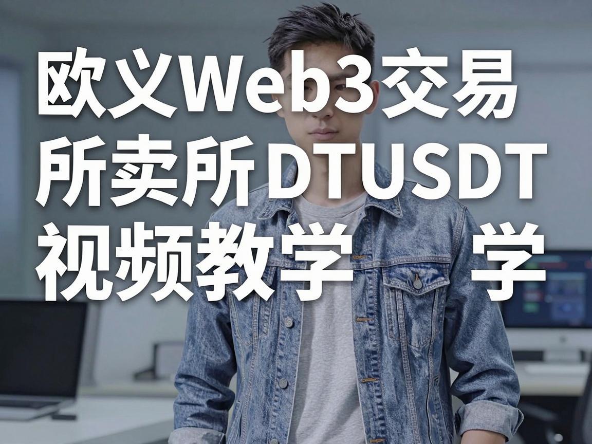 欧义Web3交易所买卖USDT视频教学