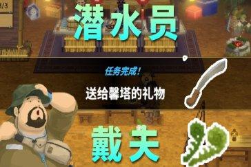 潜水员戴夫丛林DLC送给馨塔的礼物任务攻略 任务送给馨塔的礼物怎么完成