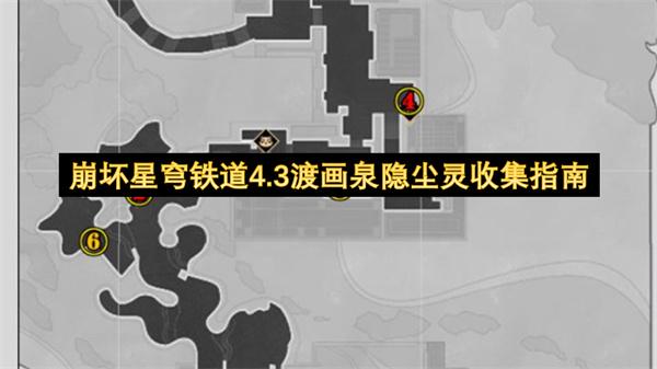 崩坏星穹铁道4.3渡画泉隐尘灵收集指南