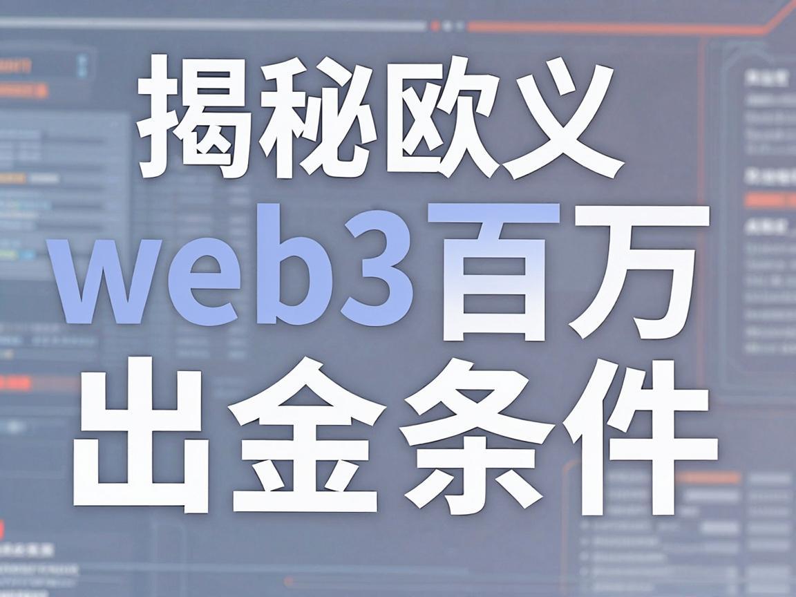 揭秘欧义web3百万出金条件