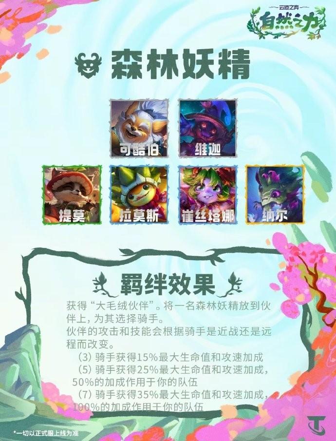 云顶之弈S18森林妖精羁绊效果一览