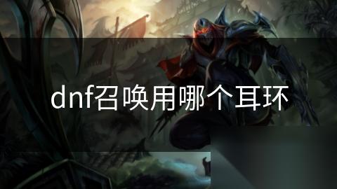 dnf召唤用哪个耳环
