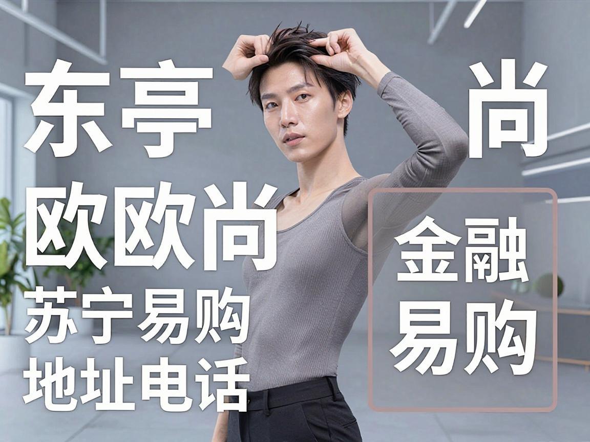 东亭欧尚苏宁易购地址电话