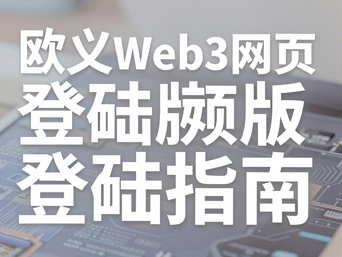 欧义Web3网页版登陆指南