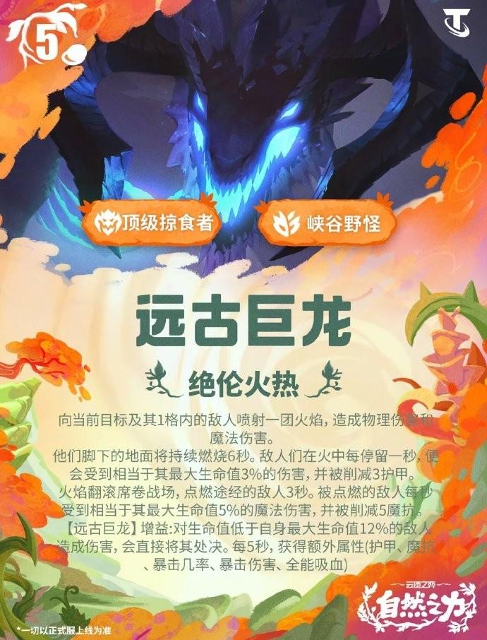 云顶之弈S18远古巨龙技能效果一览