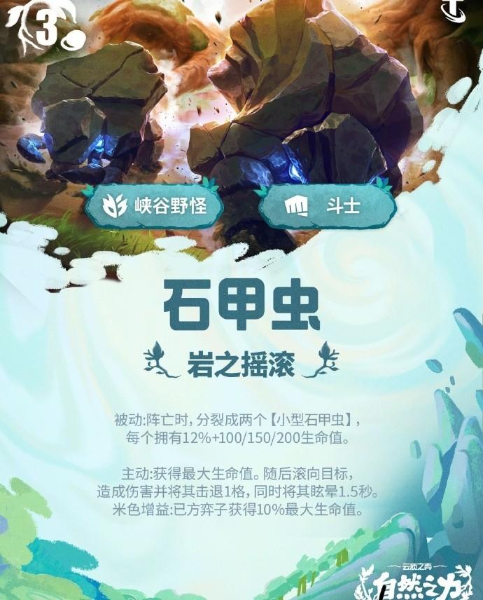 云顶之弈S18石甲虫技能效果一览