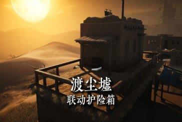燕云十六声护险箱点位一览 护险箱刷新位置在哪