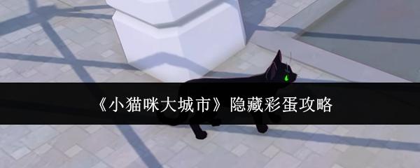 小猫咪大城市隐藏彩蛋攻略 小猫咪大城市隐藏彩蛋在哪里